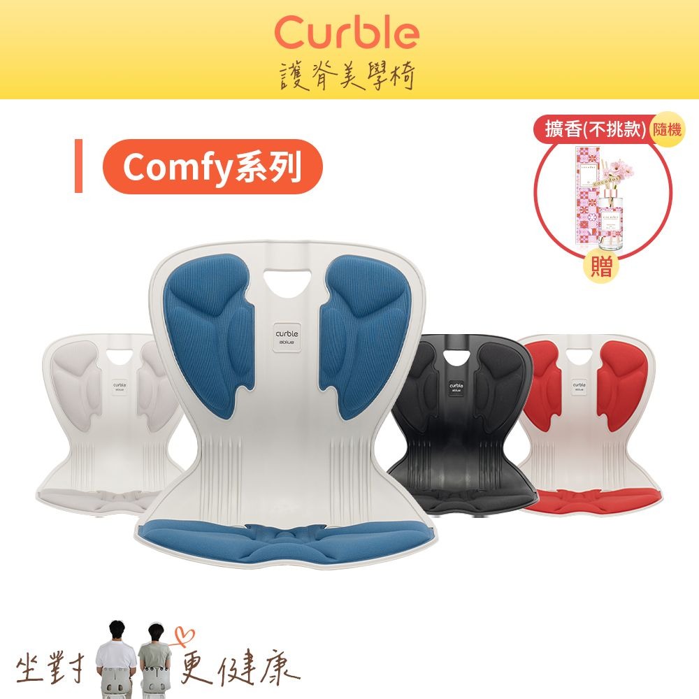 【韓國Curble】★ Comfy系列護脊美學椅 (共四色)